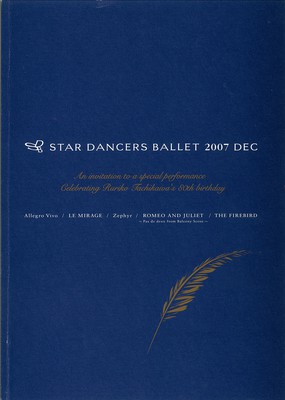 2007年スターダンサーズ・バレエ団12月公演<祝 太刀川瑠璃子80歳バースデー>