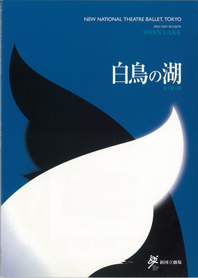 2004/2005シーズン 新国立劇場バレエ公演 白鳥の湖全3幕4場