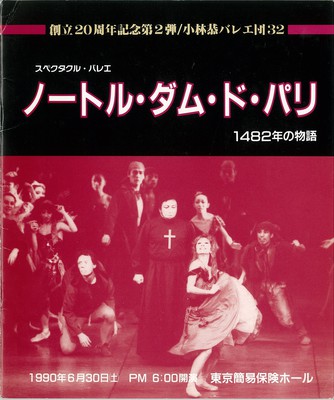 創立20周年記念第2弾/小林恭バレエ団32 スペクタクル・バレエ ノートル・ダム・ド・パリ 1482年の物語