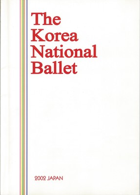 2002年日韓国民交流記念事業 韓国国立バレエ日本公演 ジゼル