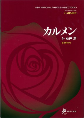 2004/2005シーズン 新国立劇場バレエ公演 エメラルド・プロジェクトNo.1 カルメン by石井潤全2幕10場