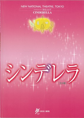 新国立劇場バレエ公演 シンデレラ[全3幕]