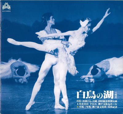 貞松・浜田バレエ団 1992新春特別公演 白鳥の湖 [全四幕]