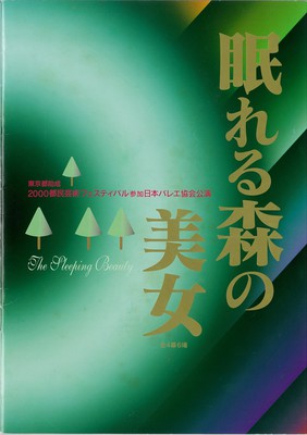 東京都助成2000都民芸術フェスティバル参加日本バレエ協会公演 眠れる森の美女 全4幕6場