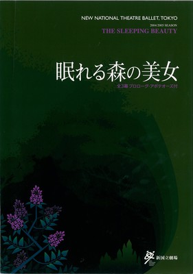 2004/2005シーズン 新国立劇場バレエ公演 眠れる森の美女全3幕 プロローグ・アポテオーズ付