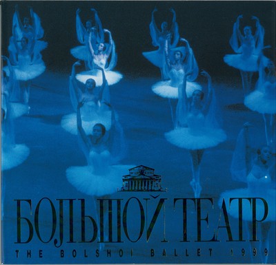 ボリショイ・バレエ団1999年日本公演 「ドン・キホーテ」 全3幕
