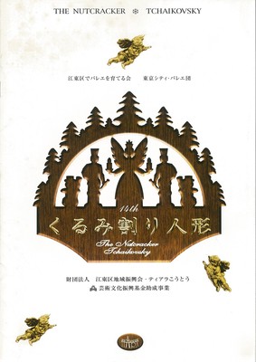 江東区でバレエを育てる会 東京シティ・バレエ団 14th くるみ割り人形