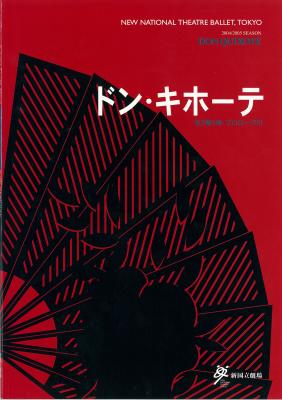 新国立劇場バレエ公演 ドン・キホーテ全3幕5場・プロローグ付