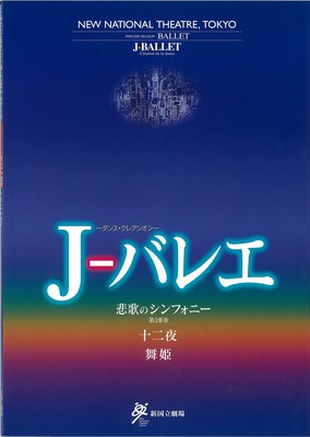 1999/2000シーズン 新国立劇場バレエ公演 J-バレエ―ダンス・クレアシオン―
