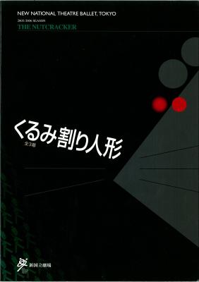 新国立劇場バレエ公演 平成17年度(第60回記念)文化庁芸術祭協賛公演 くるみ割り人形全3幕