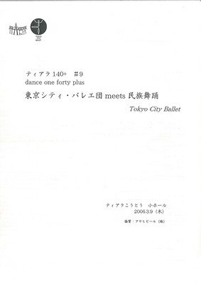 ティアラ140+ ♯9 東京シティ・バレエ団 meets 民族舞踊 Tokyo City Ballet