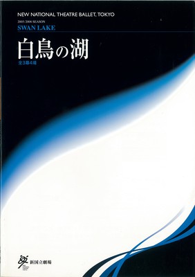 2005/2006シーズン 新国立劇場バレエ公演 白鳥の湖全3幕4場