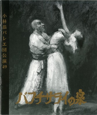 小林恭バレエ団公演49 バフチサライの泉 (プロローグ・エピローグ付全4幕、ボリス・アサフィエフ曲)