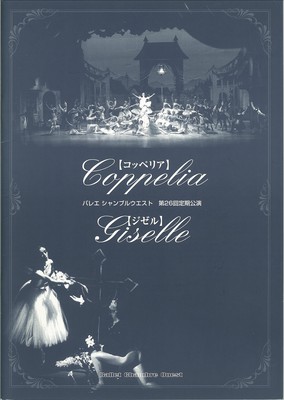 バレエ シャンブルウエスト 第26回定期公演 Coppelia【全幕】 Giselle【全幕】