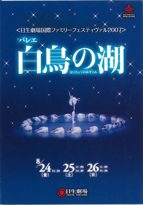 <日生劇場国際ファミリーフェスティヴァル2007> バレエ 白鳥の湖