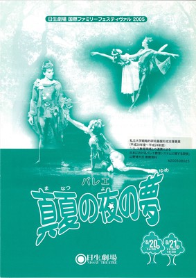 日生劇場 国際ファミリーフェスティヴァル2005 バレエ 真夏の夜の夢