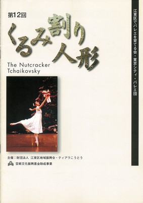 江東区でバレエを育てる会・東京シティ・バレエ団 第12回くるみ割り人形