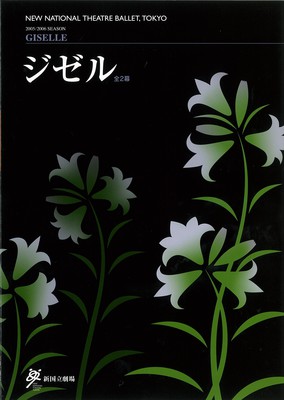 2005/2006シーズン 新国立劇場バレエ公演 ジゼル全2幕