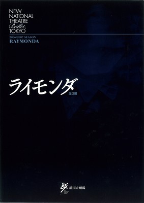 2006/2007シーズン 新国立劇場バレエ公演 平成18年度(第61回)文化庁芸術祭協賛公演 ライモンダ全3幕