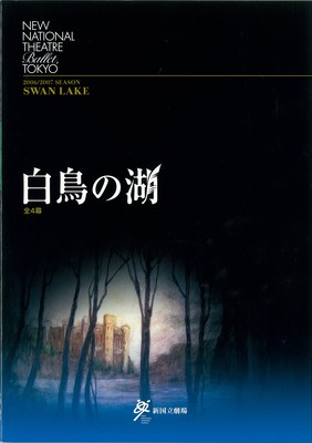 2006/2007シーズン 新国立劇場バレエ公演 平成18年度(第61回)文化庁芸術祭主催公演 白鳥の湖全4幕