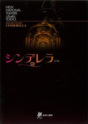 2006/2007シーズン 新国立劇場バレエ公演 シンデレラ全3幕