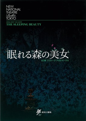 2006/2007シーズン 新国立劇場バレエ公演 眠れる森の美女 全3幕プロローグ・アポテオーズ付