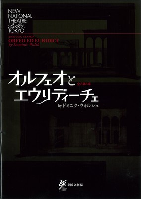 2006/2007シーズン 新国立劇場バレエ公演 エメラルド・プロジェクトNo.2 オルフェオとエウリディーチェ byドミニク・ウォルシュ全2幕8場