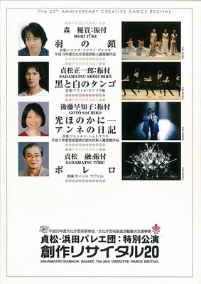 平成20年度文化庁芸術祭参加 貞松・浜田バレエ団:特別公演 創作リサイタル20