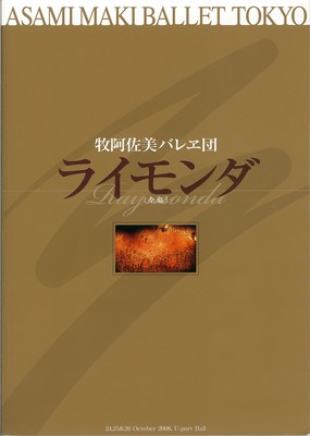 牧阿佐美バレヱ団 ライモンダ<全幕>