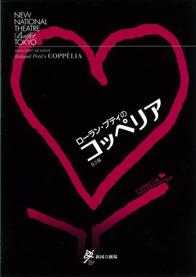 2006/2007シーズン 新国立劇場バレエ公演 ローラン・プティのコッペリア全2幕