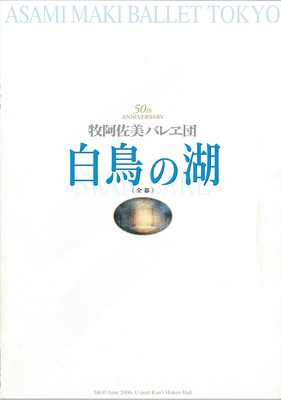 牧阿佐美バレヱ団創立50周年記念 白鳥の湖(全幕)