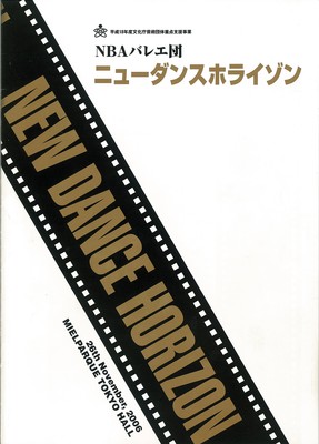 NBAバレエ団 ニューダンスホライゾン