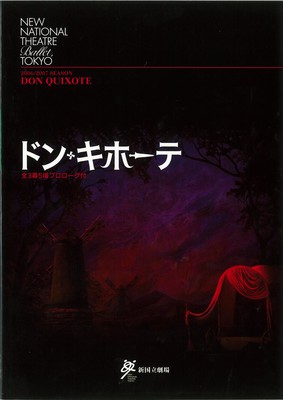 2006/2007シーズン 新国立劇場バレエ公演 ドン・キホーテ全3幕5場プロローグ付