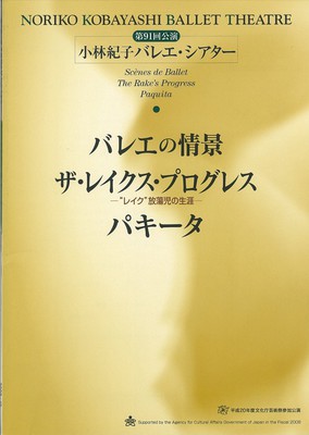 平成20年度文化庁芸術祭参加公演 第91回公演 小林紀子バレエ・シアター バレエの情景 ザ・レイクス・プログレス―“レイク”放蕩児の生涯― パキータ