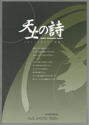 バレエ シャンブルウエスト 第23回定期公演 天上の詩