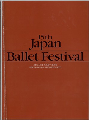 第15回日本バレエフェスティバル