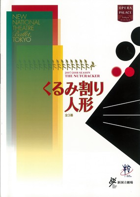 2007/2008シーズン 新国立劇場バレエ公演 くるみ割り人形全3幕