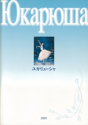 東京バレエ団<ユカリューシャ>プログラム