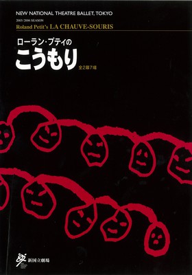 2005/2006シーズン 新国立劇場バレエ公演 ローラン・プティのこうもり全2幕7場