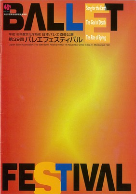 日本バレエ協会公演 第39回バレエフェスティバル