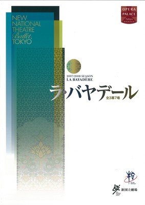 2007/2008シーズン 新国立劇場バレエ公演 ラ・バヤデール全3幕7場