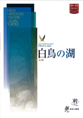 2007/2008シーズン 新国立劇場バレエ公演 白鳥の湖全4幕