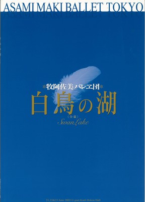 牧阿佐美バレヱ団 白鳥の湖<全幕>