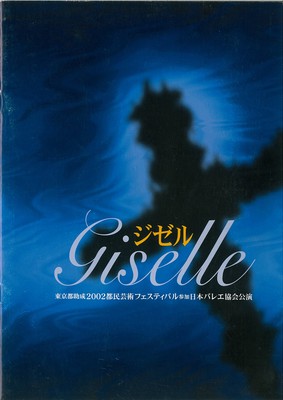 東京都助成2002都民芸術フェスティバル参加 日本バレエ協会公演 ジゼル [全2幕]