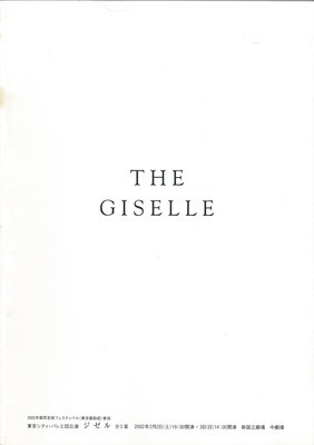 2002年都民芸術フェスティバル(東京都助成)参加 東京シティ・バレエ団公演 ジゼル 全2幕