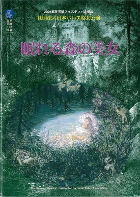 2004年都民芸術フェスティバル参加 社団法人日本バレエ協会公演 眠れる森の美女 プロローグと全三幕