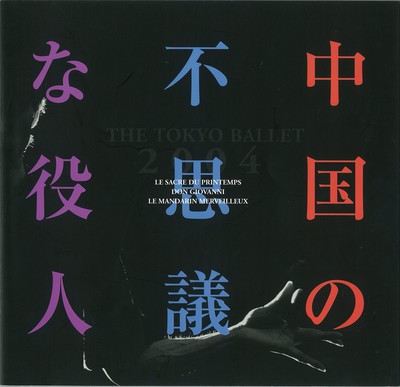 創立40周年記念公演(XI) 東京バレエ団 ベジャール・フェスティバル―I 春の祭典 ドン・ジョヴァンニ 中国の不思議な役人<東京バレエ団初演>