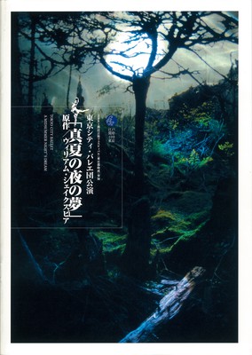 2004都民芸術フェスティバル(東京都助成)参加 東京シティ・バレエ団公演 「真夏の夜の夢」