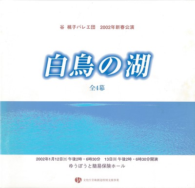 谷桃子バレエ団 2002年新春公演 白鳥の湖 全4幕