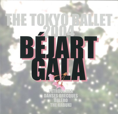 創立40周年記念公演(XII) 東京バレエ団 ベジャール・フェスティバル-II《ベジャール・ガラ》 Aプロ